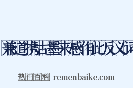 兼道携古墨来感作此反义词是什么意思的图片
